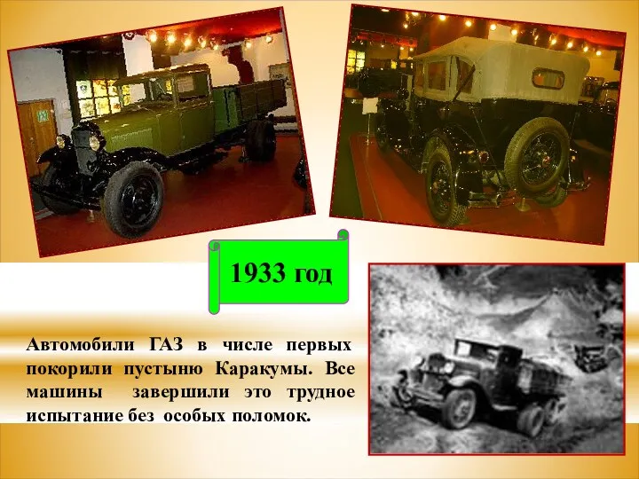 Автомобили ГАЗ в числе первых покорили пустыню Каракумы. Все машины