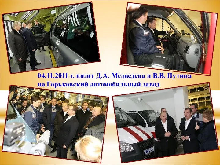 04.11.2011 г. визит Д.А. Медведева и В.В. Путина на Горьковский автомобильный завод