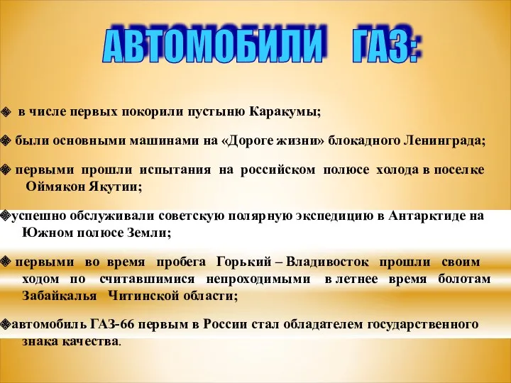 АВТОМОБИЛИ ГАЗ: в числе первых покорили пустыню Каракумы; были основными