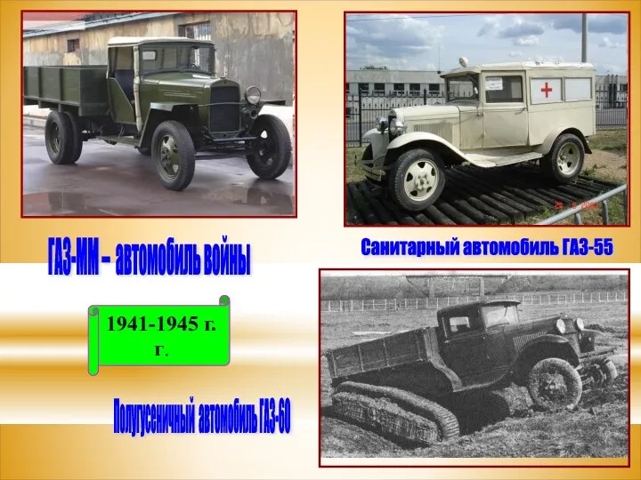 1941-1945 г.г. ГАЗ-ММ – автомобиль войны Полугусеничный автомобиль ГАЗ-60 Санитарный автомобиль ГАЗ-55