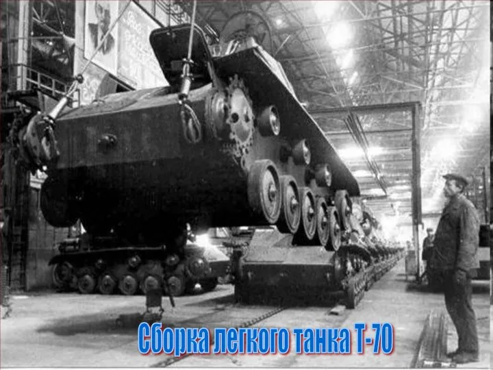 Сборка легкого танка Т-70