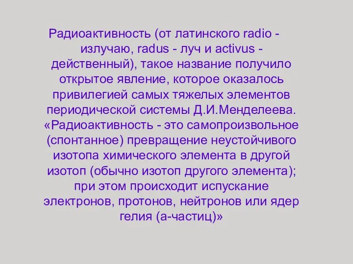 Радиоактивность (от латинского radio - излучаю, radus - луч и