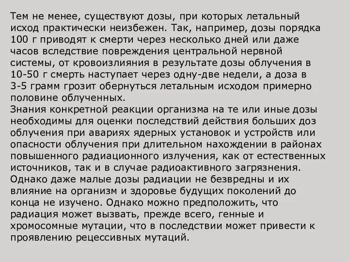 Тем не менее, существуют дозы, при которых летальный исход практически