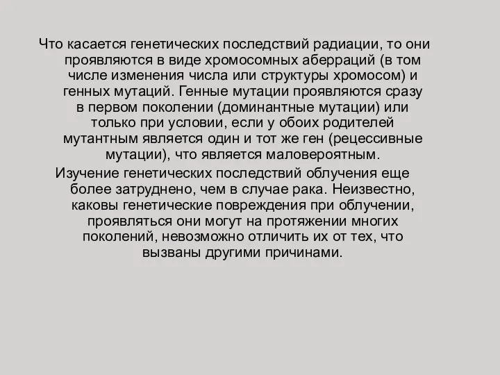 Что касается генетических последствий радиации, то они проявляются в виде