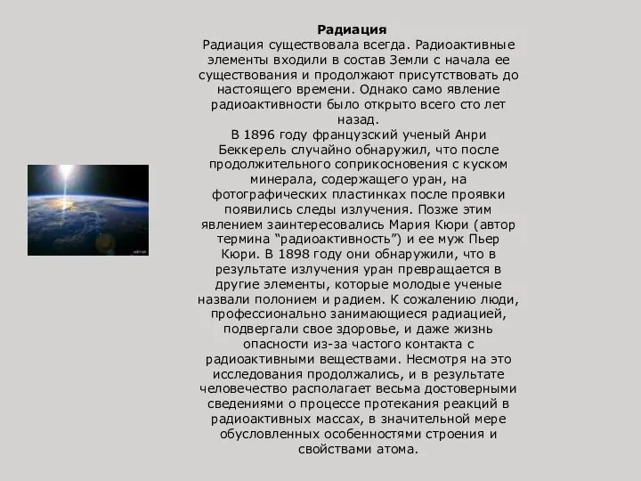 Радиация Радиация существовала всегда. Радиоактивные элементы входили в состав Земли