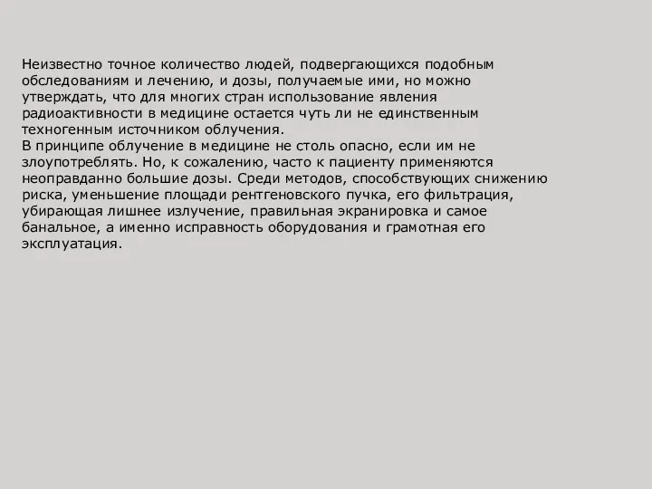 Неизвестно точное количество людей, подвергающихся подобным обследованиям и лечению, и