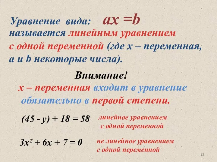 Уравнение вида: aх =b называется линейным уравнением с одной переменной