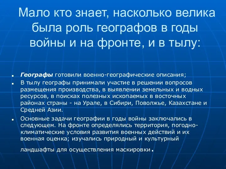 Мало кто знает, насколько велика была роль географов в годы