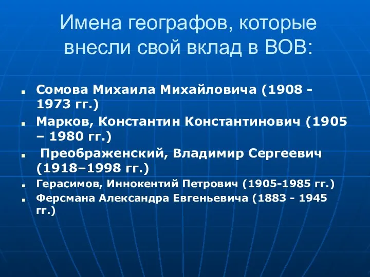 Имена географов, которые внесли свой вклад в ВОВ: Сомова Михаила