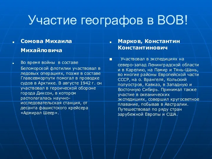 Участие географов в ВОВ! Сомова Михаила Михайловича Во время войны