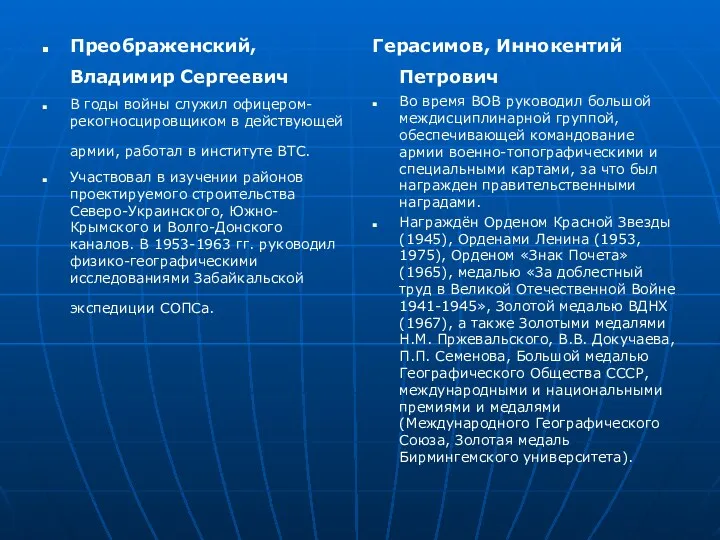 Преображенский, Владимир Сергеевич В годы войны служил офицером-рекогносцировщиком в действующей