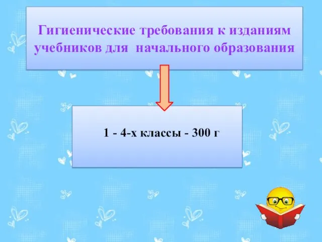 Гигиенические требования к изданиям учебников для начального образования 1 - 4-х классы - 300 г