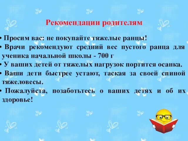 Рекомендации родителям Просим вас: не покупайте тяжелые ранцы! Врачи рекомендуют