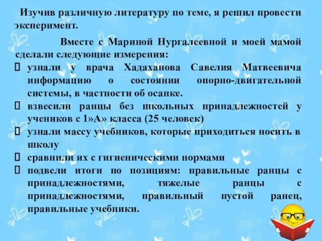 Изучив различную литературу по теме, я решил провести эксперимент. Вместе