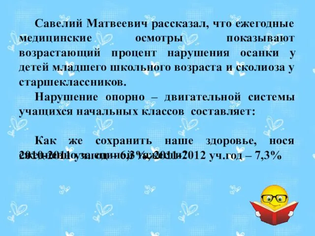 Савелий Матвеевич рассказал, что ежегодные медицинские осмотры показывают возрастающий процент