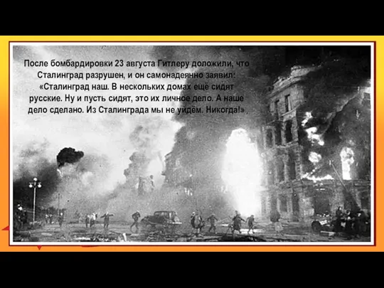 После бомбардировки 23 августа Гитлеру доложили, что Сталинград разрушен, и