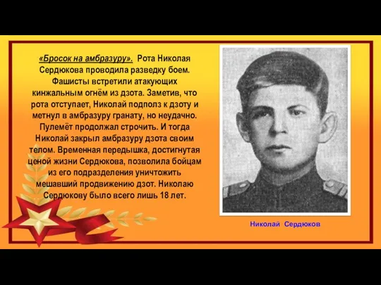 «Бросок на амбразуру». Рота Николая Сердюкова проводила разведку боем. Фашисты