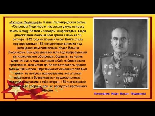 «Остров Людникова». В дни Сталинградской битвы «Островом Людникова» называли узкую