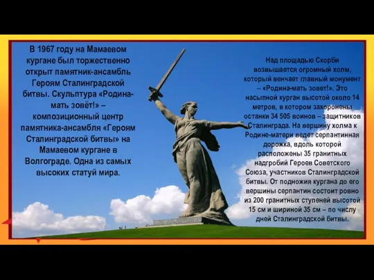 В 1967 году на Мамаевом кургане был торжественно открыт памятник-ансамбль