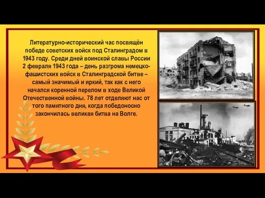 Литературно-исторический час посвящён победе советских войск под Сталинградом в 1943
