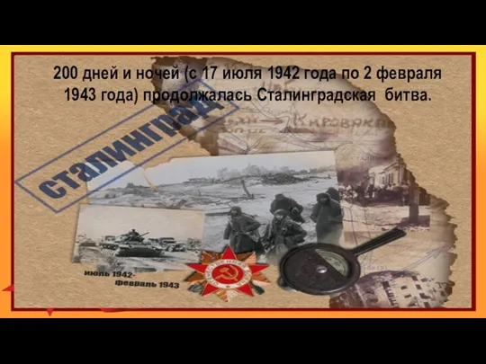 200 дней и ночей (с 17 июля 1942 года по