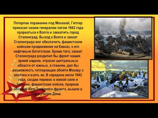 Потерпев поражение под Москвой, Гитлер приказал своим генералам летом 1942