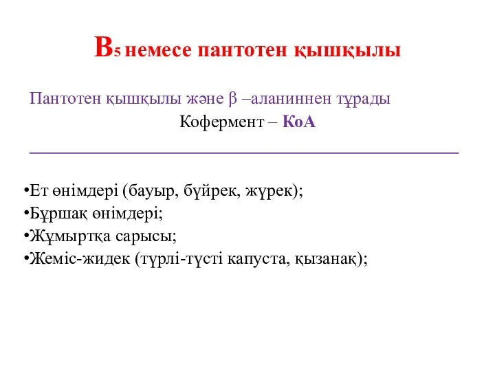 В5 немесе пантотен қышқылы Пантотен қышқылы және β –аланиннен тұрады