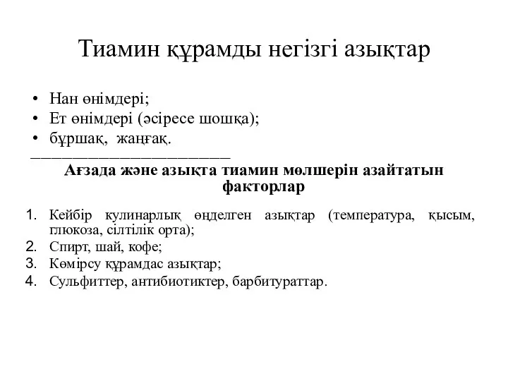 Тиамин құрамды негізгі азықтар Нан өнімдері; Ет өнімдері (әсіресе шошқа);