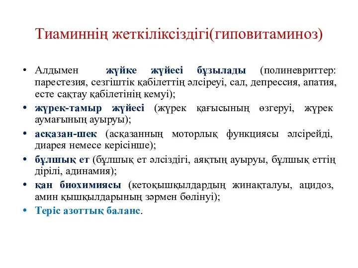 Тиаминнің жеткіліксіздігі(гиповитаминоз) Алдымен жүйке жүйесі бұзылады (полиневриттер: парестезия, сезгіштік қабілеттің