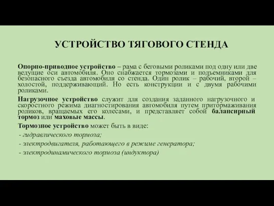 УСТРОЙСТВО ТЯГОВОГО СТЕНДА Опорно-приводное устройство – рама с беговыми роликами