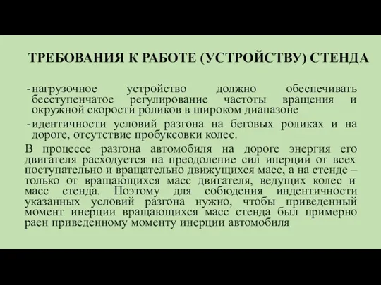 ТРЕБОВАНИЯ К РАБОТЕ (УСТРОЙСТВУ) СТЕНДА нагрузочное устройство должно обеспечивать бесступенчатое