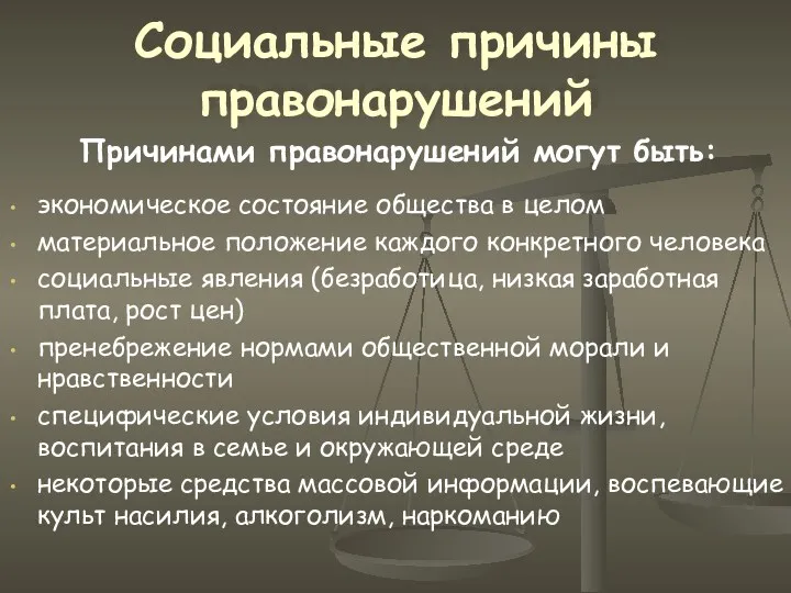 Социальные причины правонарушений экономическое состояние общества в целом материальное положение