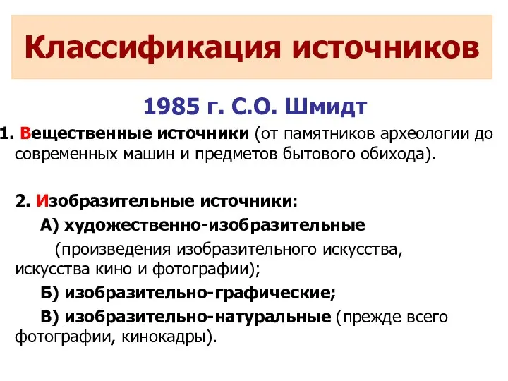 1985 г. С.О. Шмидт Вещественные источники (от памятников археологии до