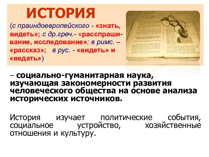 ИСТОРИЯ (с праиндоевропейского - «знать, видеть»; с др.греч.- «расспраши- вание,