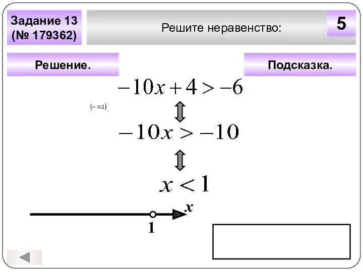 Подсказка. Решение. х 1 Решите неравенство: Задание 13 (№ 179362) 5