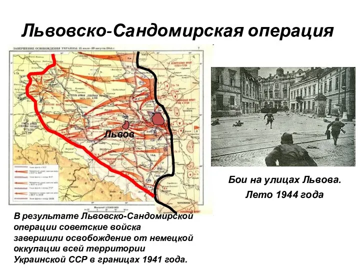 Львовско-Сандомирская операция Бои на улицах Львова. Лето 1944 года В