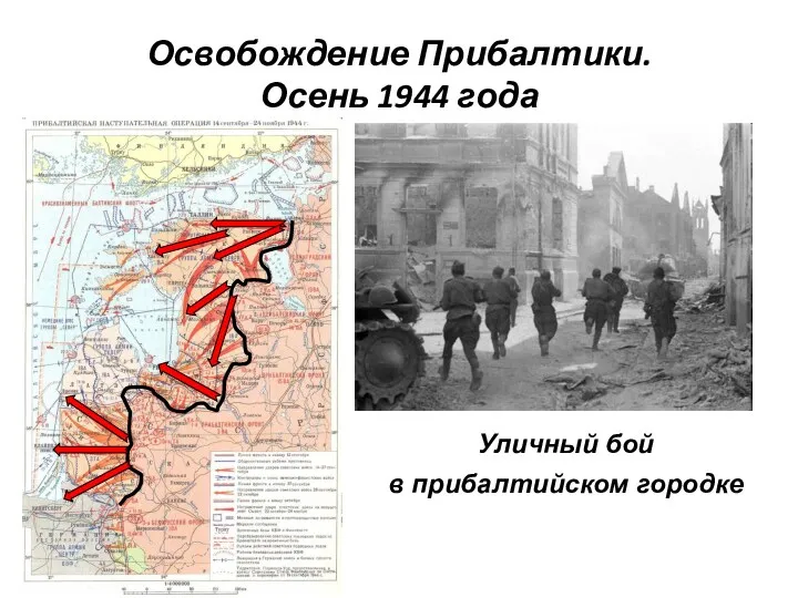 Освобождение Прибалтики. Осень 1944 года Уличный бой в прибалтийском городке