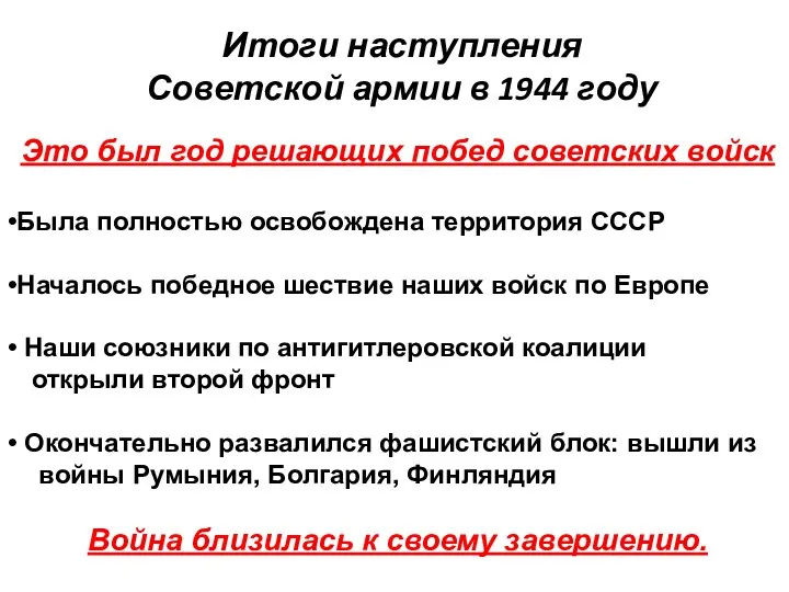 Итоги наступления Советской армии в 1944 году Это был год