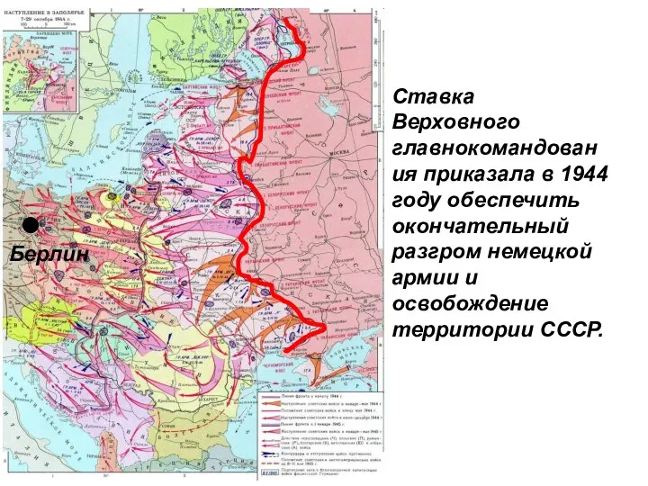 Ставка Верховного главнокомандования приказала в 1944 году обеспечить окончательный разгром