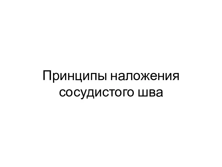 Принципы наложения сосудистого шва