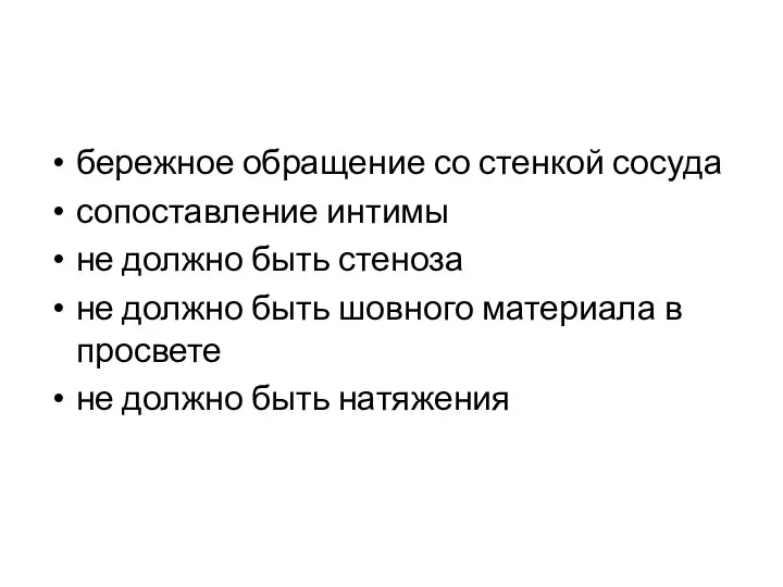 бережное обращение со стенкой сосуда сопоставление интимы не должно быть