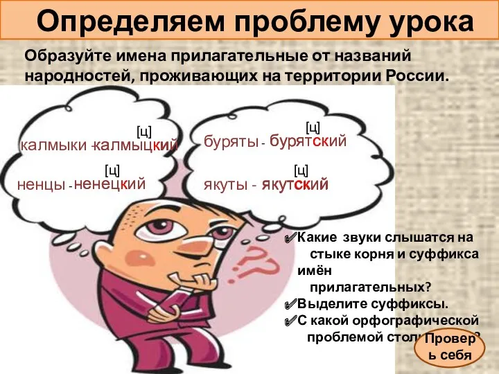 Определяем проблему урока Образуйте имена прилагательные от названий народностей, проживающих