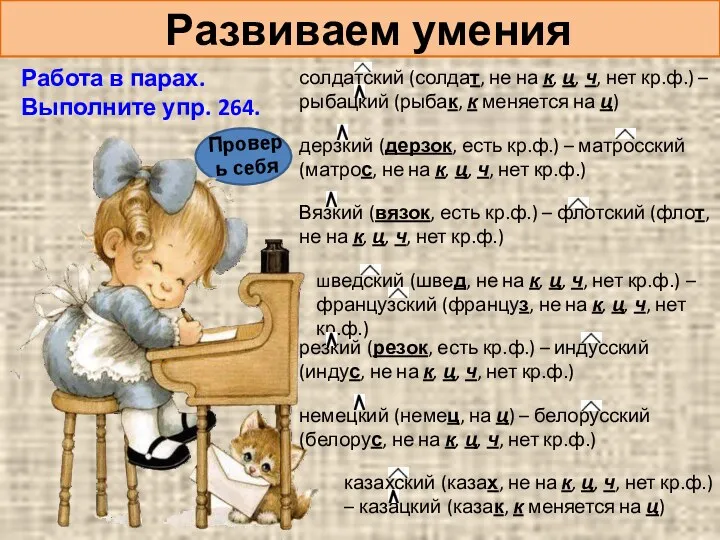 Развиваем умения Работа в парах. Выполните упр. 264. Проверь себя