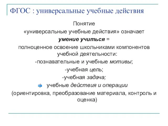 ФГОС : универсальные учебные действия Понятие «универсальные учебные действия» означает