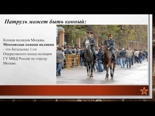 Патруль может быть конный: Конная полиция Москвы. Московская конная полиция