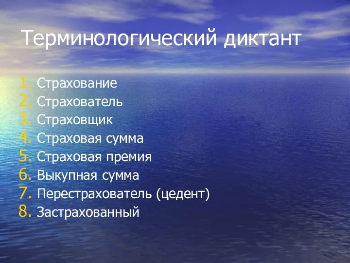 Терминологический диктант Страхование Страхователь Страховщик Страховая сумма Страховая премия Выкупная сумма Перестрахователь (цедент) Застрахованный