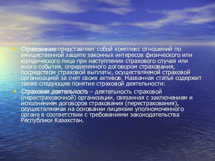 Страхование представляет собой комплекс отношений по имущественной защите законных интересов