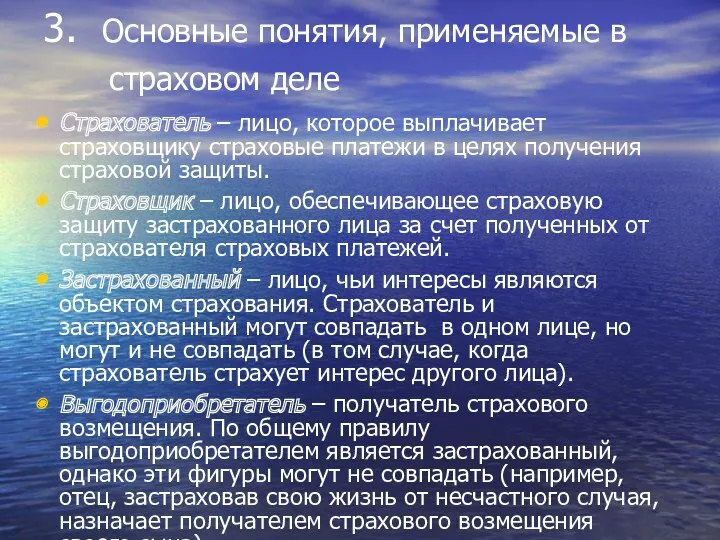 3. Основные понятия, применяемые в страховом деле Страхователь – лицо,