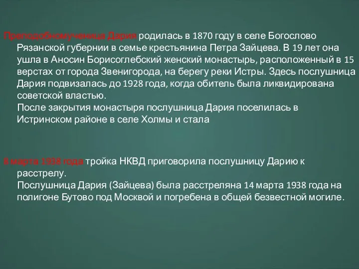 Преподобномученица Дария родилась в 1870 году в селе Богослово Рязанской