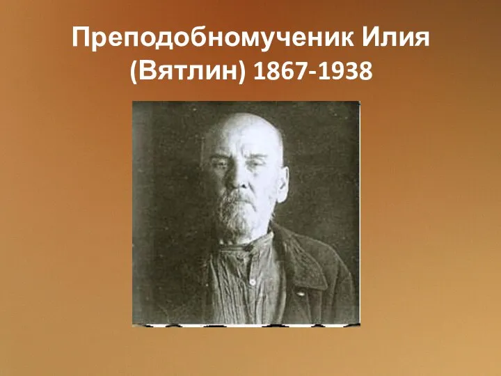 Преподобномученик Илия (Вятлин) 1867-1938